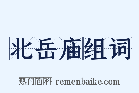 北岳庙组词是什么意思的图片